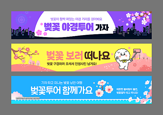 템플릿 배너템플릿 가로배너 꽃잎 야경 불꽃놀이 들기 사람없음 파란색 세트 노란색 보라색 기차 벚꽃 현수막 나뭇가지 도시 브이 개캐릭터 빌딩숲 봄여행 셀카봉 배너세트 인생샷 AI파일 나무 배너 꽃 육상교통 컬러 동물캐릭터 여행 모션 놀이 대중교통 손짓 빌딩 가로 봄 개 야간 신조어 파일형식 벡터 풍경_경치
