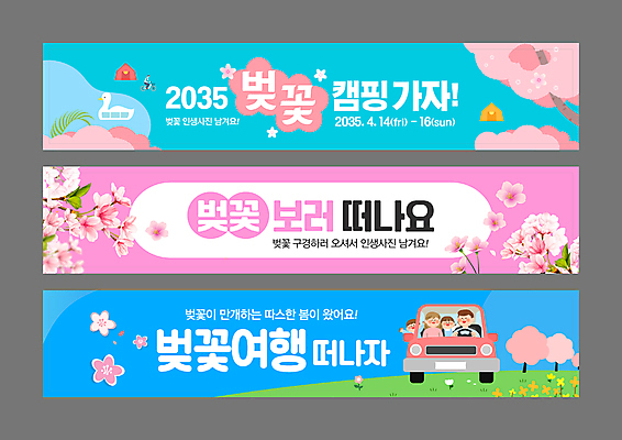 템플릿 배너템플릿 여자 남자 가로배너 어린이 분홍색 가족 자동차 소녀 소년 여러명 성인 파란색 세트 캠핑 현수막 벚나무 봄여행 오리배 배너세트 인생샷 AI파일 나무 배너 육상교통 컬러 여행 다수 관계 레저 사람 가로 봄 벚꽃 신조어 파일형식 벡터