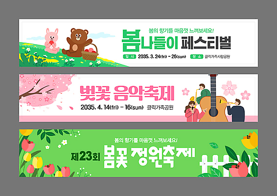 템플릿 배너템플릿 공원 여자 남자 가로배너 꽃잎 봄꽃 들기 앉기 상반신 성인 세명 바구니 튤립 현수막 풀잎 벚나무 통기타 나팔 마이크 토끼캐릭터 곰캐릭터 트럼펫 나무울타리 봄소풍 음악축제 성인만 배너세트 AI파일 나무 배너 공공시설 꽃 악기 음악 동물캐릭터 음향기기 잎 곰 모션 사람 가로 울타리 세트 소풍 축제 봄 벚꽃 기타 토끼 풀_식물 금관악기 파일형식 벡터