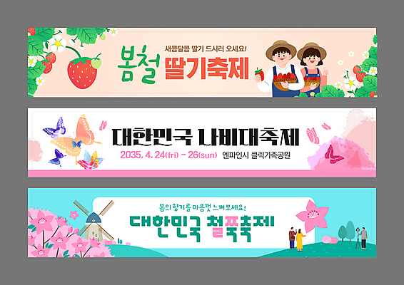 전신 템플릿 배너템플릿 여자 남자 가로배너 분홍색 나비 딸기 수채화 들기 여러명 상반신 성인 풍차 현수막 언덕 밀짚모자 철쭉 과일바구니 나비축제 딸기꽃 민트색 봄향기 철쭉축제 딸기축제 성인만 배너세트 딸기잎 대한민국축제 AI파일 모자_잡화 배너 꽃 컬러 다수 곤충 잎 과일 모션 사람 가로 세트 바구니 축제 봄 꽃축제 파일형식 벡터