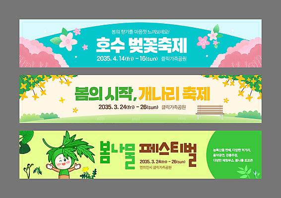 템플릿 배너템플릿 공원 가로배너 호수 벤치 사람없음 초록색 파란색 노란색 손들기 현수막 풀잎 개나리 채소캐릭터 벚꽃축제 봄나물 쑥 배너세트 AI파일 캐릭터 배너 공공시설 꽃 컬러 잎 채소 의자 모션 가로 세트 축제 벚꽃 풀_식물 나물 꽃축제 파일형식 벡터