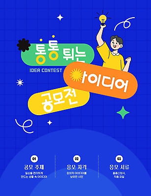 템플릿 남자 전구 아이디어 한명 미소 들기 상반신 성인 파란색 반짝임 파이팅 공모전 성인남자한명만 이미지템플릿 AI파일 1 컬러 컨셉 모션 표정 사람 남자한명만 성인남자만 파일형식 벡터