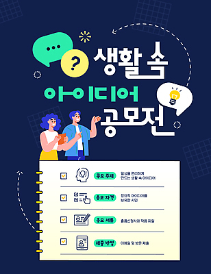 템플릿 여자 남자 화살표 말풍선 전구 아이디어 미소 들기 상반신 성인 두명 물음표 가리킴 남색 문서 스프링노트 공모전 체크리스트 성인만 이미지템플릿 AI파일 기호 컬러 컨셉 모션 표정 사람 손짓 공책 파일형식 벡터