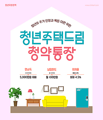 템플릿 화분 분홍색 액자 조명 실내 사람없음 소파 문 서랍장 정책 청약통장 집모양 청년주택 주택청약 청년정책 이미지템플릿 AI파일 모양 컬러 가구 의자 내부 경제 복지 통장 파일형식 벡터 청약 청년주거지원사업