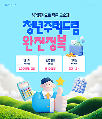 구름 템플릿 남자 별 하늘색 말풍선 지폐 한명 미소 상반신 청년 3D 동전 계산기 달력 지갑 언덕 따봉 영수증 정책 청약통장 청년남자한명만 청년주택 주택청약 청년정책 이미지템플릿 AI파일 자연요소 1 돈 문구용품 표정 사람 성인 금융 경제 파란색 장비 최고 복지 디지털합성 통장 남자한명만 청년남자만 파일형식 벡터 청약 청년주거지원사업