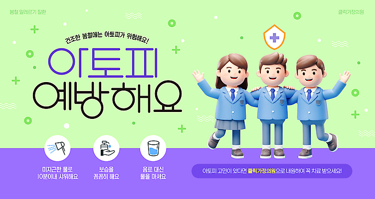 전신 템플릿 학생 여자 남자 교복 청소년 어깨동무 미소 세명 연두색 3D 손들기 보라색 봄 예방 피부질환 방패모양 아토피 십대만 이미지템플릿 AI파일 모양 옷 계절 컬러 포즈 모션 표정 사람 초록색 질병 디지털합성 방패 파일형식 벡터