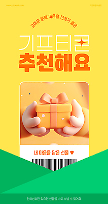 템플릿 손 리본 모바일 들기 신체부위 선물상자 쇼핑 노란색 3D 바코드 추천 기프티콘 이미지템플릿 AI파일 컬러 모션 선물 사람 상자 디지털합성 파일형식 벡터