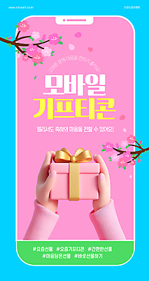 템플릿 손 리본 분홍색 모바일 들기 신체부위 선물상자 스마트폰 쇼핑 3D 벚꽃 나뭇가지 추천 기프티콘 해시태그 이미지템플릿 AI파일 나무 꽃 컬러 모션 선물 사람 핸드폰 스마트기기 상자 디지털합성 특수문자 파일형식 벡터
