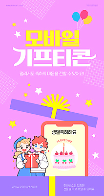 템플릿 여자 남자 별 어린이 모바일 미소 들기 소녀 소년 상반신 두명 선물상자 스마트폰 쇼핑 보라색 오픈 생일케이크 추천 생일축하 풍선 기프티콘 어린이만 이미지템플릿 AI파일 자연요소 컬러 모션 표정 선물 사람 핸드폰 스마트기기 상자 케이크 축하 생일 파일형식 벡터