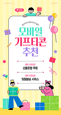 전신 템플릿 여자 남자 말풍선 모바일 들기 상반신 성인 세명 선물상자 쇼핑 쇼핑백 노란색 하트 가리킴 추천 풍선 기프티콘 좋음 성인만 이미지템플릿 AI파일 모양 컬러 컨셉 가방 모션 선물 사람 손짓 상자 파일형식 벡터