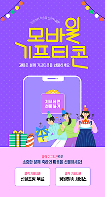 템플릿 여자 남자 모바일 폭죽 미소 들기 성인 세명 선물상자 스마트폰 쇼핑 케이크 보라색 고깔모자 추천 기프티콘 알전구 성인만 놓기 이미지템플릿 AI파일 모자_잡화 컬러 전구 모션 디저트 표정 선물 사람 핸드폰 스마트기기 상자 파일형식 벡터