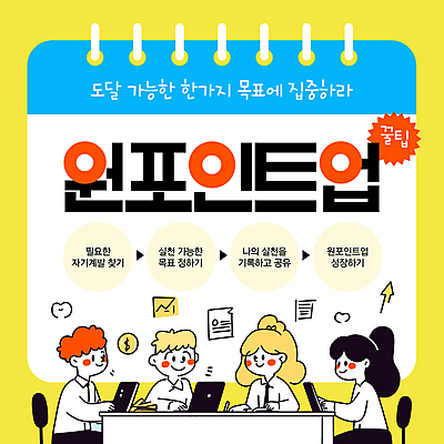 템플릿 여자 남자 캠페인 정장 여러명 상반신 성인 노트북 노란색 성장 비즈니스맨 비즈니스우먼 스프링수첩 팁 성인만 이미지템플릿 원포인트업 AI파일 옷 컬러 다수 비즈니스 사람 전자제품 다이어리 직장인 자기계발 파일형식 벡터 유행어