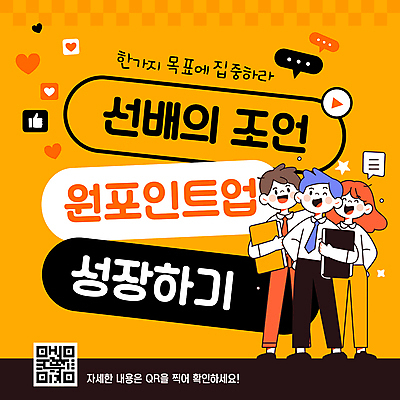 전신 템플릿 여자 남자 캠페인 말풍선 미소 들기 정장 성인 세명 주황색 성장 하트 비즈니스맨 비즈니스우먼 문서 선배 QR코드 좋음 성인만 이미지템플릿 원포인트업 AI파일 모양 옷 컬러 컨셉 비즈니스 모션 표정 사람 직장인 자기계발 파일형식 벡터 유행어