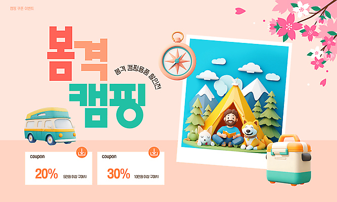 전신 구름 템플릿 남자 텐트 한명 들기 앉기 이벤트 성인 3D 세일 봄 캠핑 벚꽃 강아지 나침반 쿠폰 폴라로이드사진 캠핑카 아이스박스 살구색 성인남자한명만 이미지템플릿 AI파일 자연요소 1 계절 꽃 컬러 모션 자동차 레저 캠핑도구 사람 반려동물 개 디지털합성 폴라로이드 남자한명만 성인남자만 파일형식 벡터