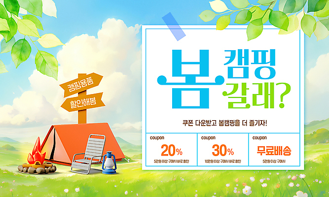 구름 템플릿 하늘 나뭇잎 텐트 이벤트 잔디 초원 사람없음 연두색 세일 봄 캠핑 모닥불 전단 쿠폰 테이프 방향표지판 캠핑의자 이미지템플릿 AI파일 자연요소 식물 계절 잎 의자 불 레저 문구용품 캠핑도구 초록색 표지판 홍보물 파일형식 벡터