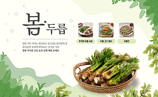 템플릿 요리 사람없음 초록색 소쿠리 봄 풀잎 레시피 두릅 봄나물 두릅전 이미지템플릿 AI파일 계절 컬러 잎 채소 바구니 풀_식물 전 나물 파일형식 벡터