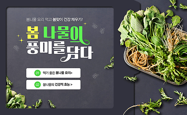 템플릿 쟁반 요리 사람없음 검은색 봄 레시피 냉이 달래 돌나물 봄나물 이미지템플릿 AI파일 계절 컬러 채소 나물 파일형식 벡터