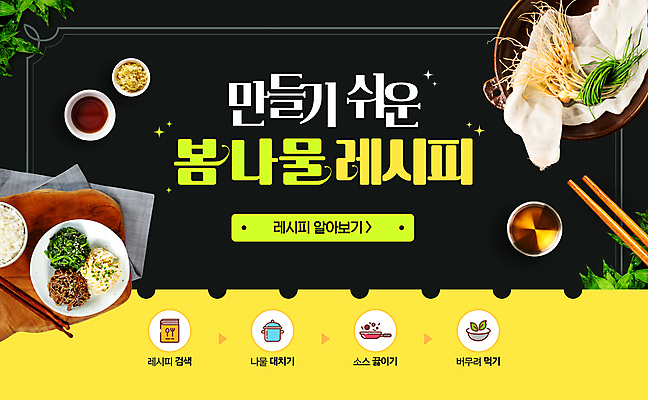 템플릿 접시 젓가락 밥 쟁반 요리 사람없음 노란색 봄 소스 레시피 달래 봄나물 이미지템플릿 AI파일 식기 계절 음식 컬러 채소 수저 양념 나물 파일형식 벡터