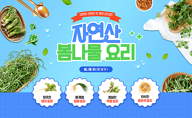 템플릿 잎 수저 요리 사람없음 파란색 반짝임 소쿠리 봄 레시피 냉이 달래 돌나물 두릅 봄나물 씀바귀 자연산 이미지템플릿 AI파일 식물 식기 계절 컬러 채소 모션 자연 뿌리채소 바구니 나물 파일형식 벡터