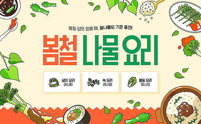 템플릿 요리 사람없음 봄 김밥 레시피 나물밥 두릅 봄나물 연노랑색 이미지템플릿 AI파일 계절 음식 채소 밥 노란색 나물 파일형식 벡터