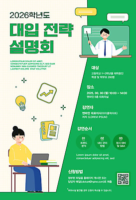 전신 템플릿 여자 남자 포스터 화살표 말풍선 의자 전구 청소년 웃음 들기 앉기 상반신 성인 두명 초록색 노트북 강사 칠판 책상 지시봉 전략 QR코드 대입 설명회 체크리스트 특강 이미지템플릿 AI파일 직업 교육 컬러 가구 모션 표정 사람 전자제품 강의 파일형식 벡터