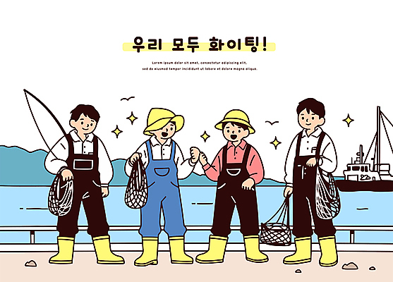 전신 모자 여자 남자 바다 일러스트 난간 갈매기 함께함 작업복 어업 장화 미소 들기 여러명 성인 반짝임 파이팅 그물 낚싯대 어부 선박 성인만 국내일러스트 일러캐릭터 AI파일 직업 캐릭터 잡화 옷 산업 다수 신발 컨셉 수상교통 모션 조류 표정 사람 낚시용품 파일형식 벡터