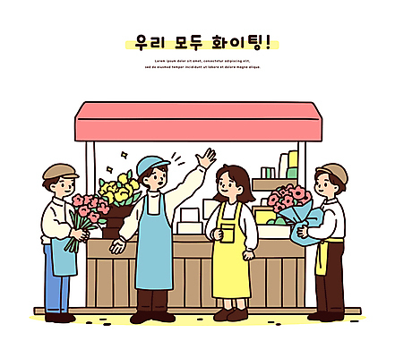 전신 모자 여자 남자 꽃다발 일러스트 함께함 미소 여러명 성인 손들기 상점 파이팅 앞치마 가판대 성인만 국내일러스트 일러캐릭터 AI파일 캐릭터 잡화 꽃 다수 컨셉 모션 표정 사람 파일형식 벡터