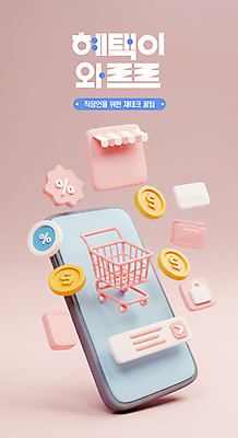 PSD 편집이미지 분홍색 들기 사람없음 경제 스마트폰 3D 상점 동전 쇼핑카 거래 퍼센트 주식 재테크 투자 온라인쇼핑 차양막 편집3D 컬러 돈 비즈니스 모션 금융 핸드폰 스마트기기 쇼핑 카트 특수기호 디지털합성 온라인 차양 파일형식