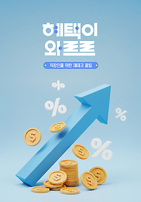 PSD 편집이미지 화살표 하늘색 들기 사람없음 경제 3D 거래 퍼센트 주식 재테크 투자 상승 동전탑 편집3D 컨셉 비즈니스 모션 금융 파란색 쌓기 동전 특수기호 디지털합성 파일형식