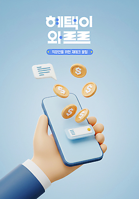 PSD 편집이미지 손 하늘색 들기 신체부위 경제 스마트폰 3D 달러 동전 거래 직장인 주식 재테크 투자 채팅 편집3D 직업 돈 비즈니스 모션 사람 금융 파란색 핸드폰 스마트기기 디지털합성 파일형식