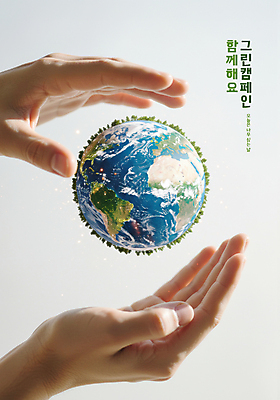 PSD 나무 편집이미지 손 포스터 지구 자연 신체부위 환경 그린캠페인 보호 식목일 환경보전 감싸기 이미지편집 식물 기념일 캠페인 컨셉 모션 사람 사회이슈 생태계 파일형식