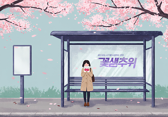 전신 PSD 여자 꽃잎 일러스트 한명 성인 봄 추위 벚나무 버스정류장 성인여자한명만 꽃샘추위 국내일러스트 나무 1 계절 꽃 사람 벚꽃 역 여자한명만 성인여자만 파일형식