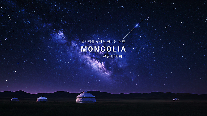 PSD 편집이미지 전통 해외풍경 해외여행 자연 밤하늘 하늘 사람없음 환경 보라색 몽골 은하수 유목 게르 이미지편집 해외 아시아 컬러 여행 풍경 야간 생태계 파일형식