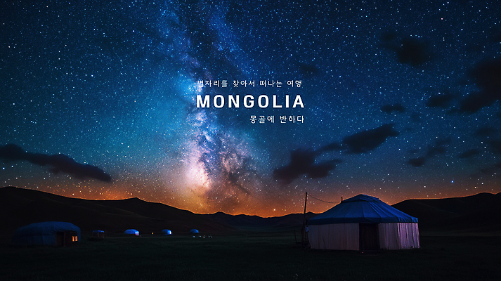 PSD 편집이미지 전통 해외풍경 해외여행 자연 밤하늘 사람없음 환경 몽골 은하수 유목 게르 이미지편집 해외 아시아 여행 하늘 풍경 야간 생태계 파일형식