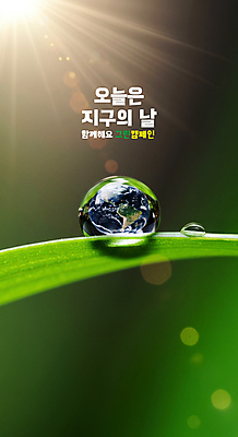 PSD 편집이미지 포스터 지구 자연 사람없음 초록색 물 빛 자연보호 환경 그린캠페인 물방울 풀잎 보호 이슬 보케 지구의날 이미지편집 자연요소 기념일 캠페인 컬러 컨셉 잎 풀_식물 생태계 파일형식