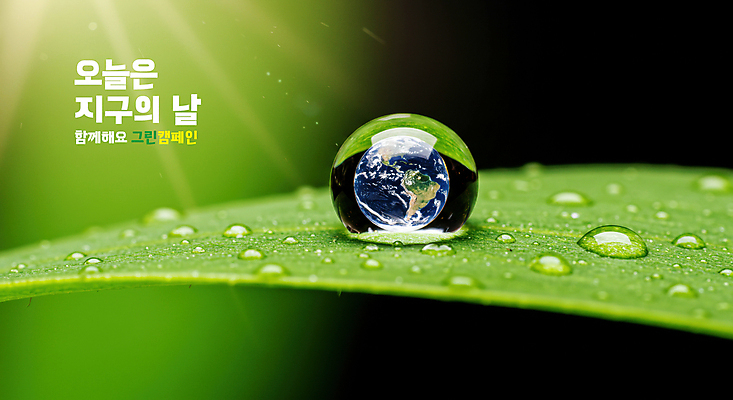 PSD 편집이미지 포스터 지구 자연 사람없음 초록색 물 빛 자연보호 환경 그린캠페인 물방울 풀잎 보호 이슬 지구의날 이미지편집 자연요소 기념일 캠페인 컬러 컨셉 잎 풀_식물 생태계 파일형식