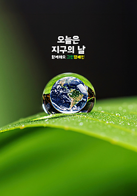 PSD 편집이미지 포스터 지구 자연 사람없음 초록색 물 자연보호 환경 그린캠페인 물방울 풀잎 보호 이슬 지구의날 이미지편집 자연요소 기념일 캠페인 컬러 컨셉 잎 풀_식물 생태계 파일형식