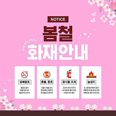 템플릿 분홍색 불 안내 담배 사람없음 봄 벚꽃 화재 소화기 화재예방 이미지템플릿 AI파일 자연요소 계절 꽃 컬러 안전장비 소방 사건 예방 파일형식 벡터