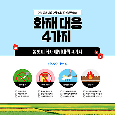 템플릿 하늘색 밭 불 안내 담배 사람없음 봄 화재 체크리스트 화재예방 이미지템플릿 AI파일 자연요소 계절 농업 파란색 사건 예방 파일형식 벡터