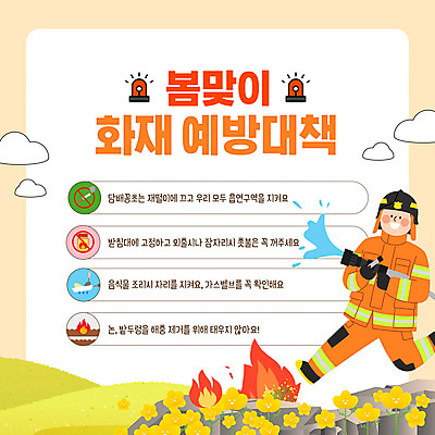 전신 구름 템플릿 남자 불 안내 담배 한명 미소 들기 성인 노란색 봄 진화 소방관 언덕 유채 화재 사이렌 소방호스 성인남자한명만 이미지템플릿 AI파일 자연요소 1 계절 꽃 컬러 모션 표정 사람 구조원 소방 사건 호스 남자한명만 성인남자만 파일형식 벡터