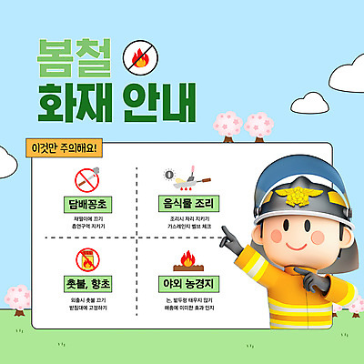 구름 템플릿 남자 하늘색 불 안내 담배 직업캐릭터 한명 미소 상반신 성인 3D 봄 가리킴 벚나무 소방관 화재 소방관모자 화재예방 성인남자한명만 이미지템플릿 AI파일 자연요소 나무 직업 캐릭터 모자_잡화 1 계절 표정 사람 손짓 파란색 벚꽃 구조원 소방 사건 디지털합성 예방 남자한명만 성인남자만 파일형식 벡터