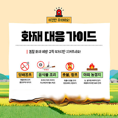 템플릿 종이 밭 불 안내 담배 사람없음 봄 화재 규칙 태움 사이렌 화재예방 이미지템플릿 AI파일 자연요소 계절 농업 사건 예방 파일형식 벡터