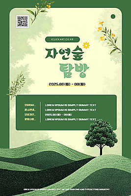 나무 템플릿 꽃 포스터 자연 안내 사람없음 초록색 숲 언덕 모집 QR코드 참여 이미지템플릿 AI파일 식물 컬러 생태계 파일형식 벡터