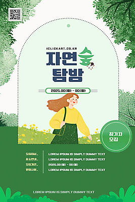 템플릿 여자 포스터 가방 자연 안내 한명 미소 상반신 성인 초록색 숲 모집 QR코드 참여 성인여자한명만 이미지템플릿 AI파일 1 잡화 컬러 표정 사람 생태계 여자한명만 성인여자만 파일형식 벡터