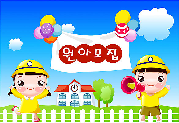 EPS 주간 여자 남자 어린이 일러스트 가족 하늘 한국 사람 이벤트 야외 두명 유치원 놀이방 모집 원아모집 어린이만 국내일러스트 자연요소 교육 아시아 관계 원아 파일형식 벡터