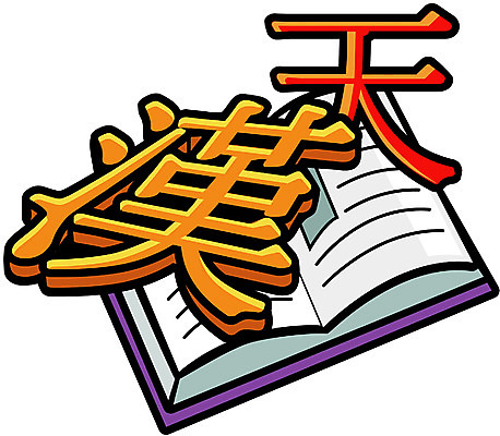 EPS 클립아트 교육 일러스트 문구용품 사람없음 간행물 책 한자 한자교육 국내일러스트 문자 오브젝트 파일형식 벡터