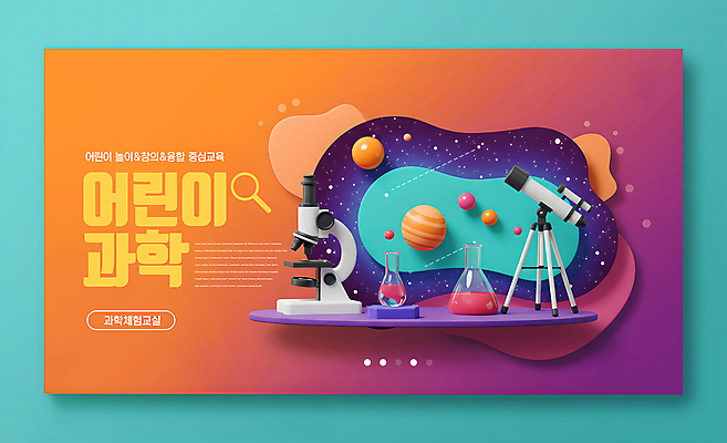 PSD 편집이미지 과학 놀이 돋보기 현미경 실험 사람없음 3D 주황색 행성 체험학습 체험 유성 삼각플라스크 그라데이션 천체망원경 창의성 프로그램 이미지편집 편집3D 컬러 컨셉 실험기구 우주 망원경 플라스크 디지털합성 파일형식