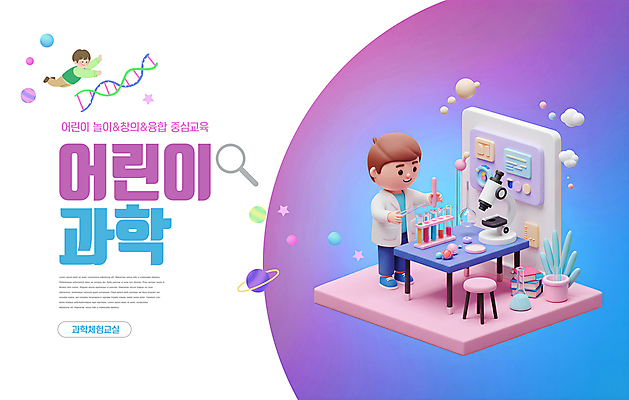 전신 PSD 편집이미지 남자 어린이 과학 교실 놀이 탁자 현미경 실험 미소 들기 소년 두명 3D 보라색 비행 체험학습 체험 DNA 시험관 그라데이션 창의성 프로그램 소년만 이미지편집 편집3D 교육 컬러 가구 컨셉 학교 모션 표정 실험기구 사람 생명공학 디지털합성 남자만 어린이만 파일형식