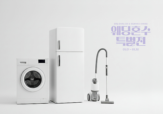 PSD 편집이미지 사람없음 흰색 신혼 냉장고 청소기 세탁기 혼수품 웨딩박람회 이미지편집 컬러 결혼 전자제품 가전제품 청소도구 오브젝트 박람회 파일형식