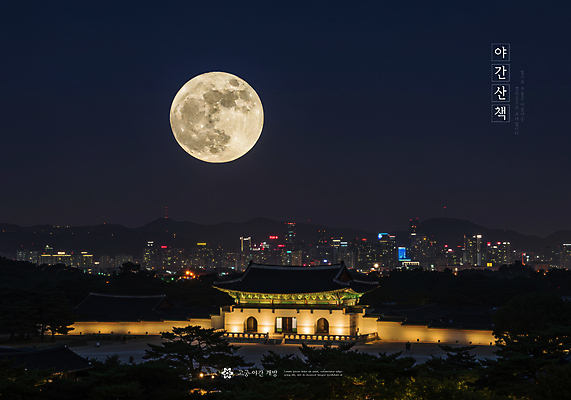 PSD 편집이미지 한국전통 야경 밤하늘 빌딩 사람없음 빛 도시풍경 보름달 도심 경복궁 야간개장 이미지편집 전통 하늘 한국 풍경 건물 궁전 달 도시 야간 파일형식 풍경_경치
